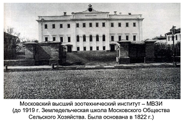 СОЗДАНИЕ МОСКОВСКИХ ЗООТЕХНИЧЕСКОГО И ВЕТЕРИНАРНОГО ИНСТИТУТОВ (1919–1920) МВЗИ: ВЫДАЮЩИЕСЯ УЧЕНЫЕ И СТАНОВЛЕНИЕ ИНСТИТУТА