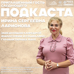Подкаст с заведующей кафедрой философии и социально-гуманитарных наук Ириной Сергеевной Ларионовой