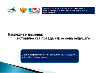 Урок патриотизма «Интернациональная дружба в борьбе с фашизмом» —  разговор о войне, который не про парады и салюты, а про людей