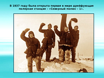 «СП-1»: Как четверо смелых открыли России дорогу в Арктику