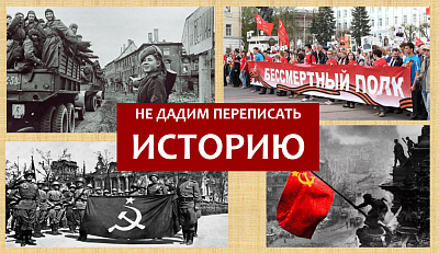 Основные направления фальсификации истории Великой Отечественной войны