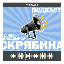 Подкаст. Эпизод 13